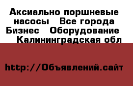 Аксиально-поршневые насосы - Все города Бизнес » Оборудование   . Калининградская обл.